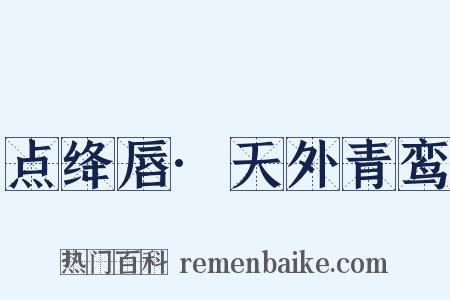 点绛唇·天外青鸾是什么意思的图片